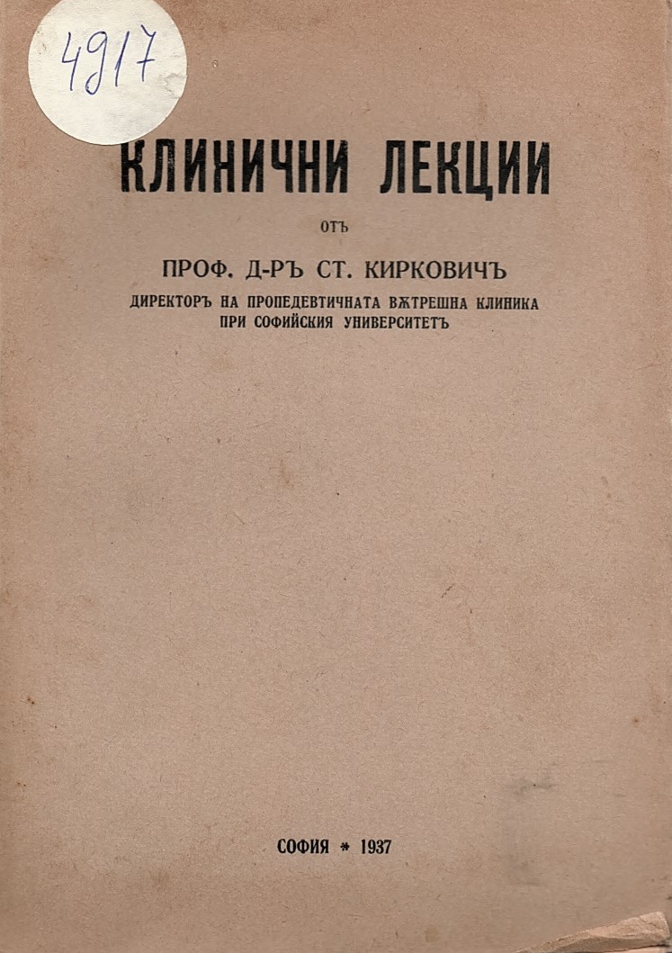  Клинични лекции, книга I