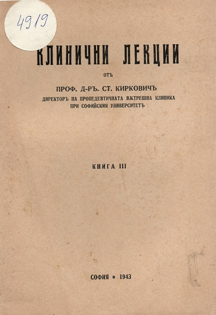  Клинични лекции, книга III