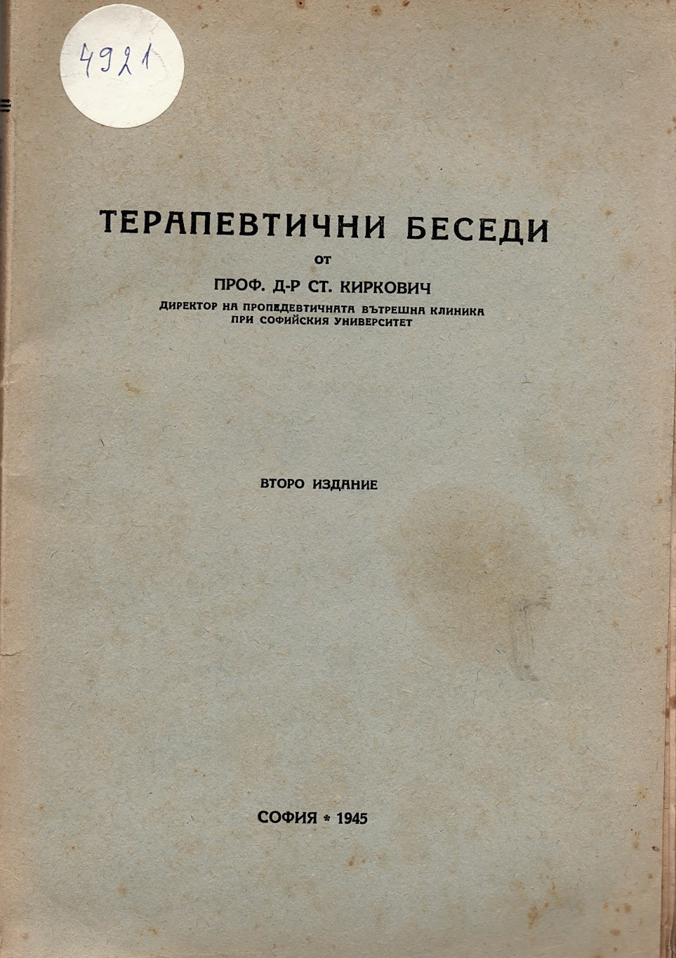  Терапевтични беседи