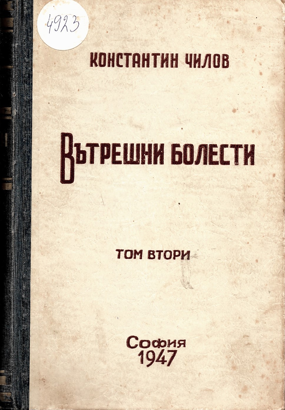  Вътрешни болести, том втори