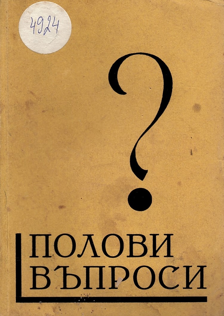  Полови въпроси