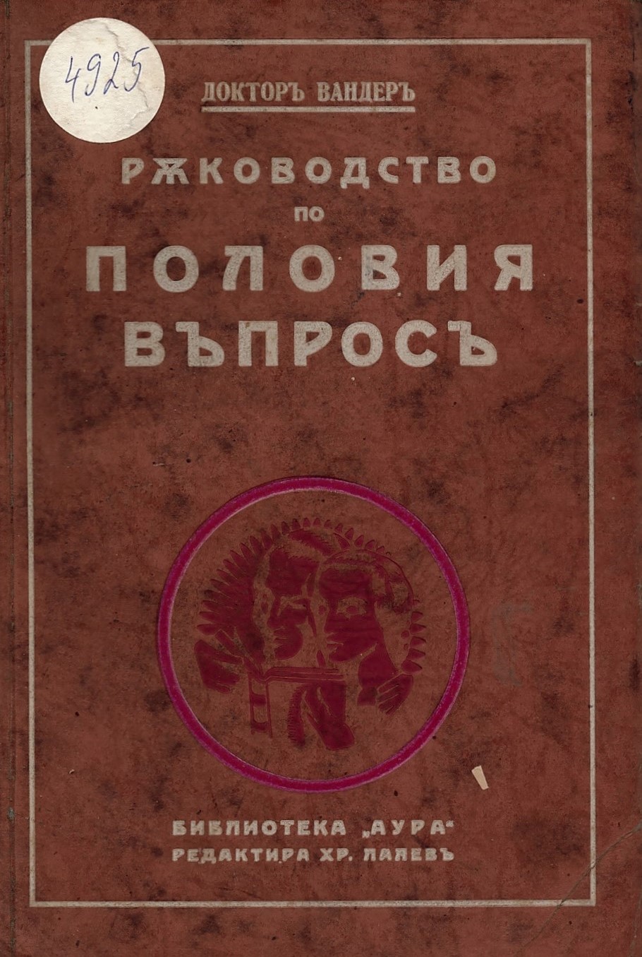  Ръководство по половия въпросъ
