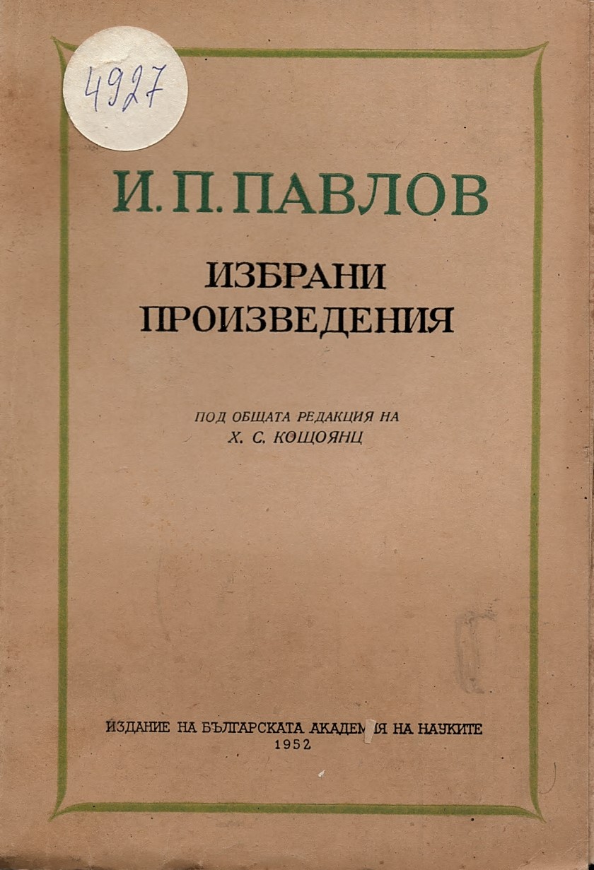  И. П. Павлов