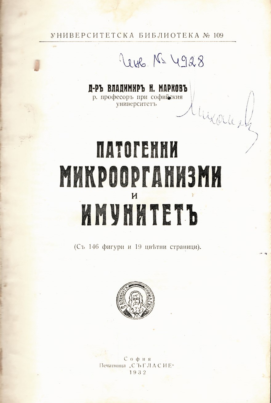  Патогенни микроорганизми и имунитетъ