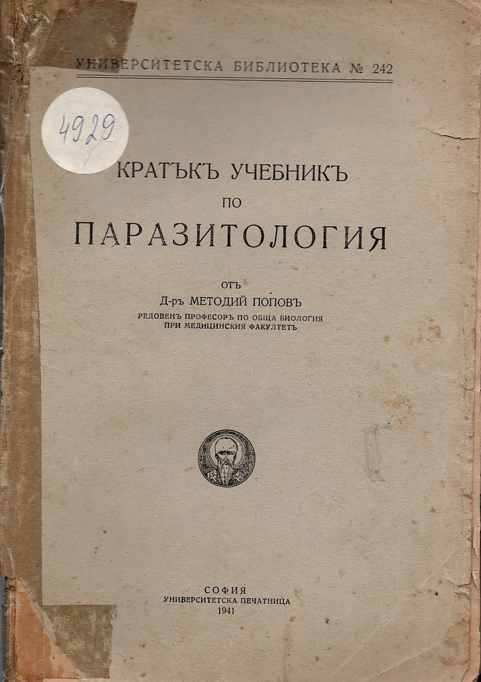  Кратъкъ учебникъ по паразитология