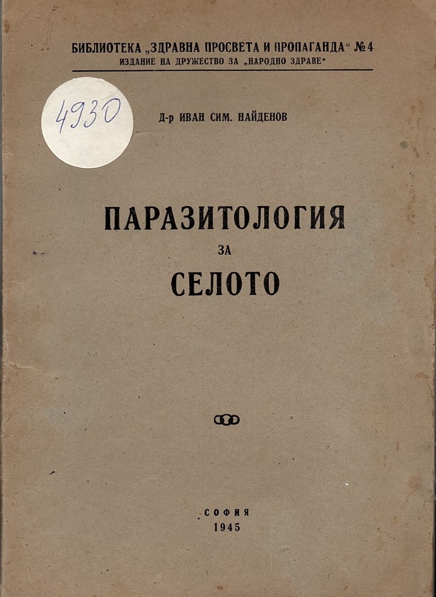  Паразитология за селото