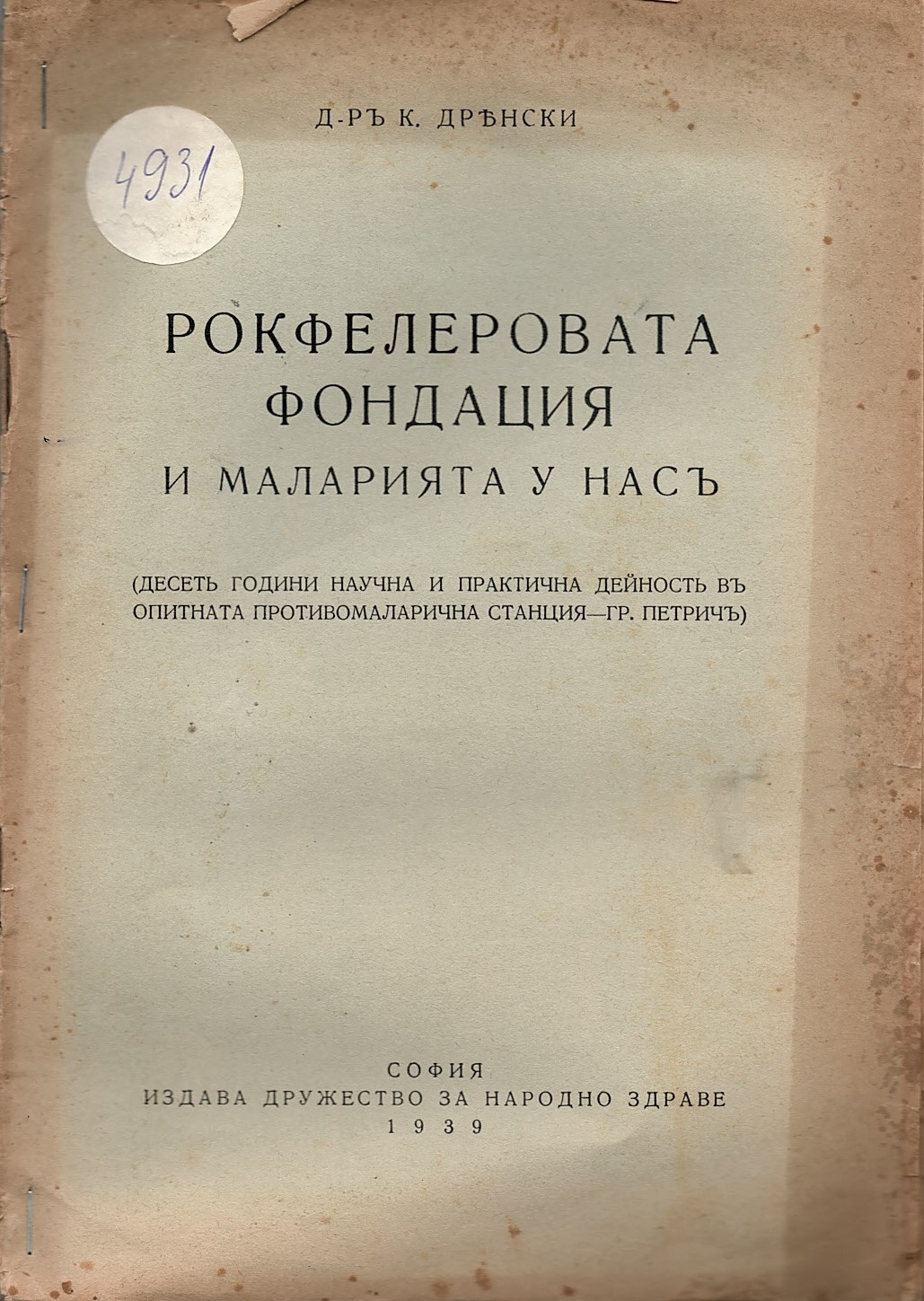  Рокфелеровата фондация и маларията у насъ.