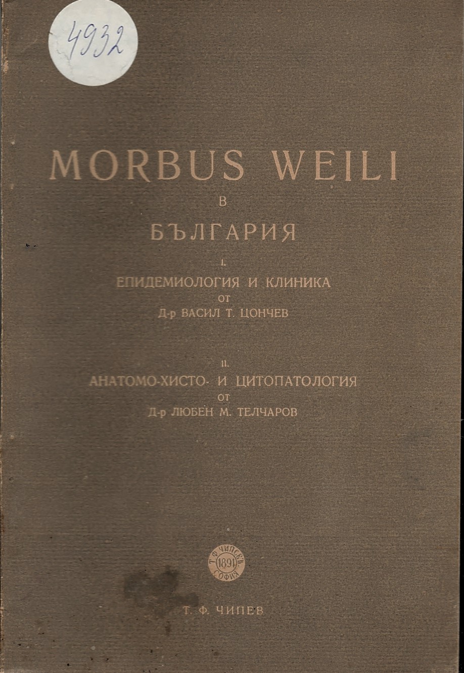  Morbus weili в България епидемиология и клиника и аматомо-хисто  и цитопатология