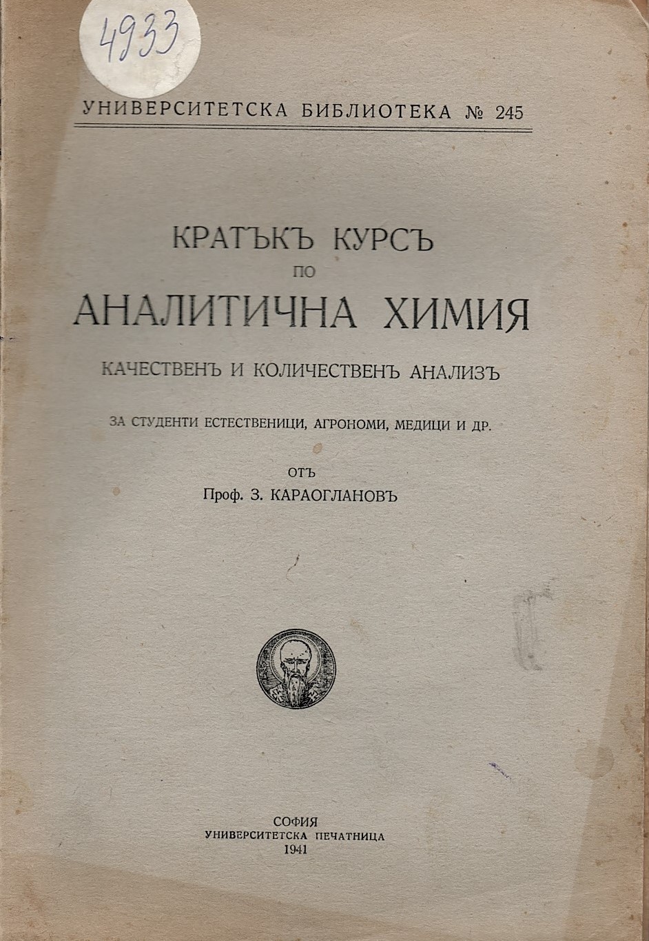  Ръководство по аналитична химия