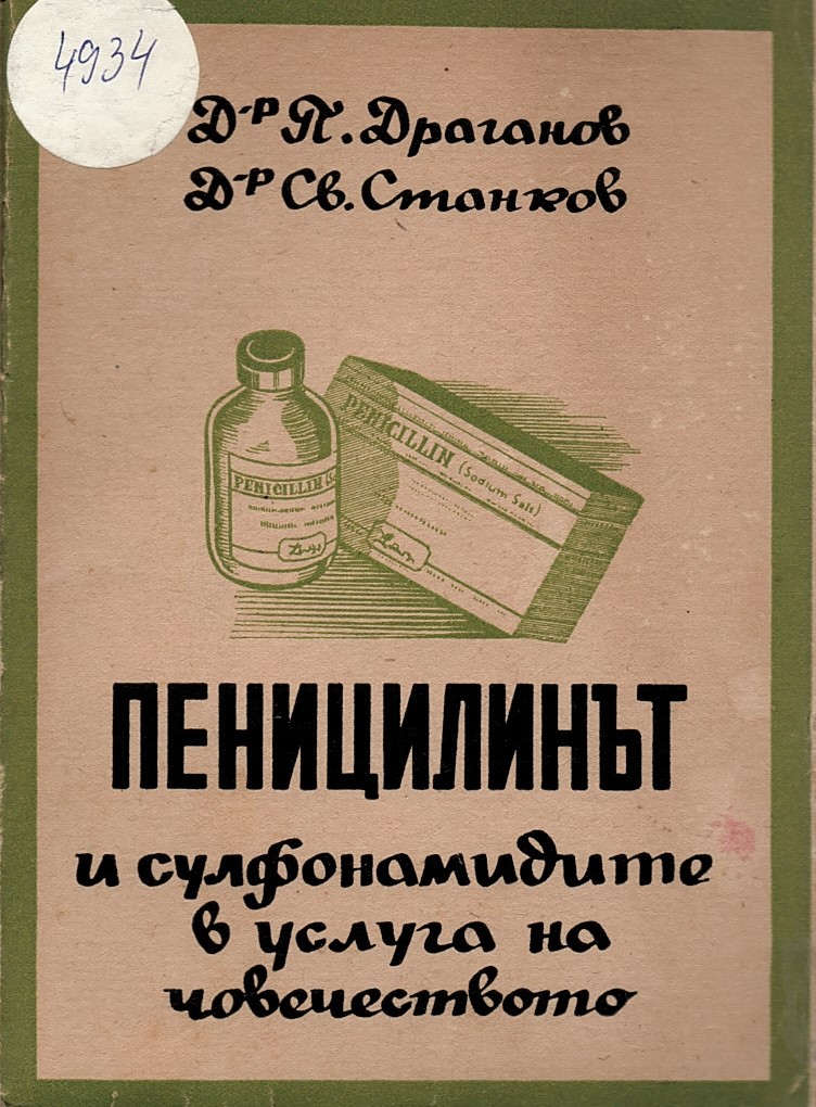  Пеницилинът и сулфонамидите в услуга на човечеството