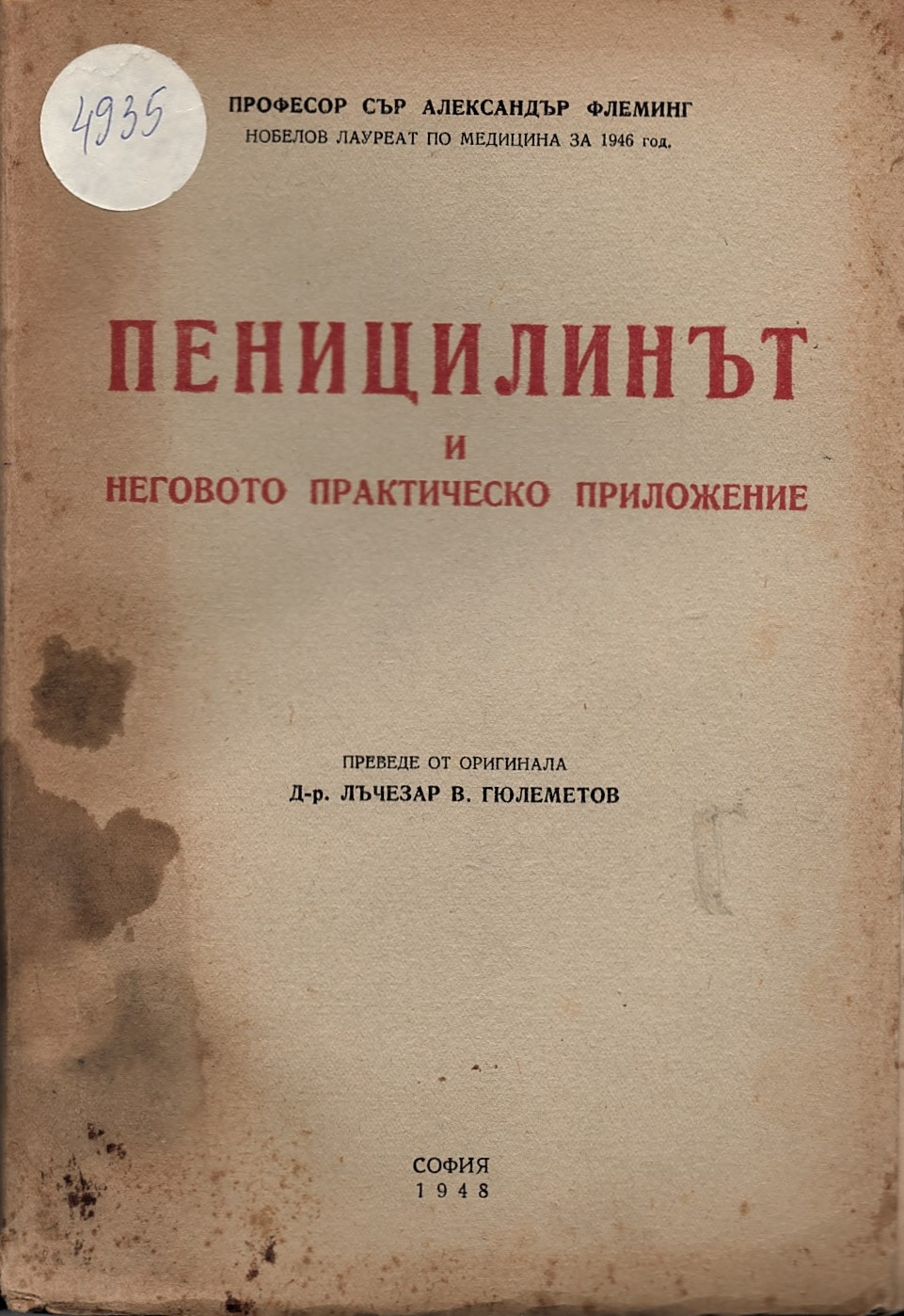  Пеницилинът и неговото практическо приложение