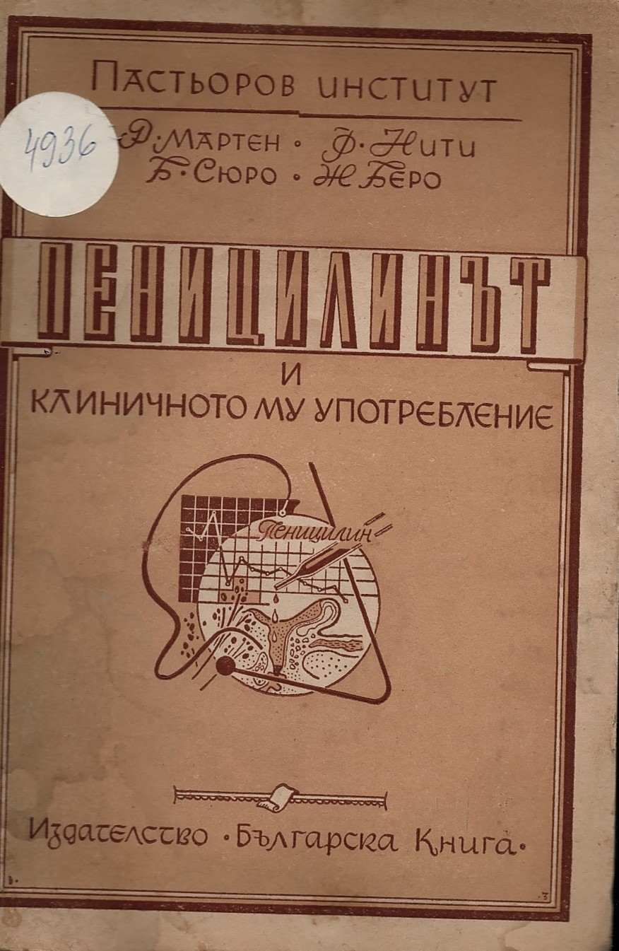  Пеницилинът и клиничното му употребление