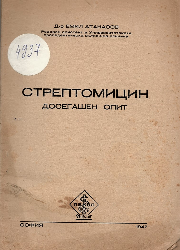  Стрептомицин. Досегашен опит.