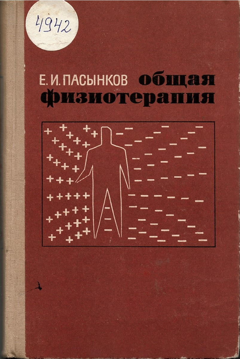  Общая физиотерапия