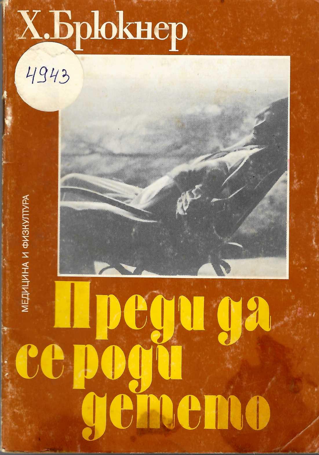  Преди да се роди детето