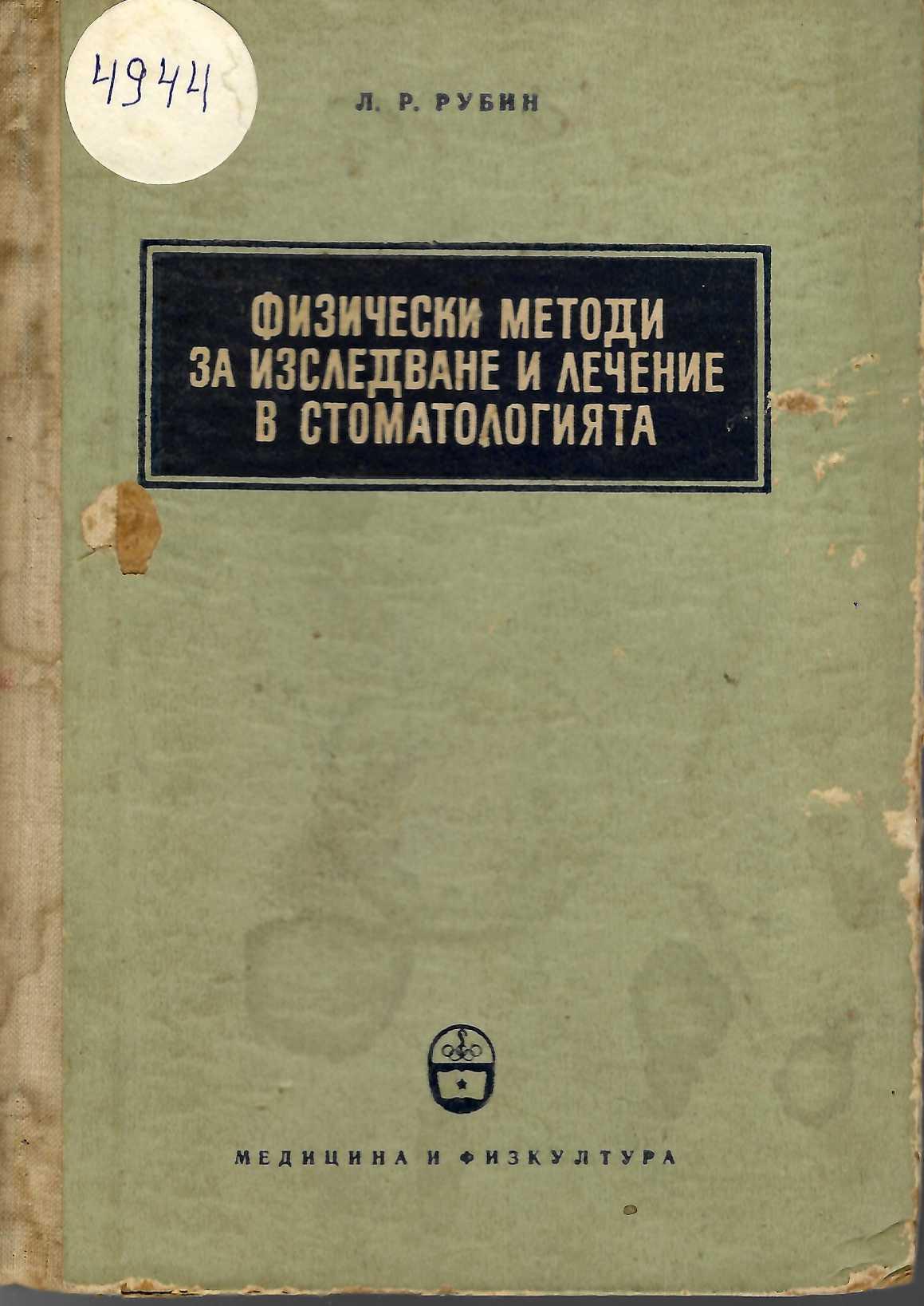  Физически методи за изследване и лечение в стоматологията