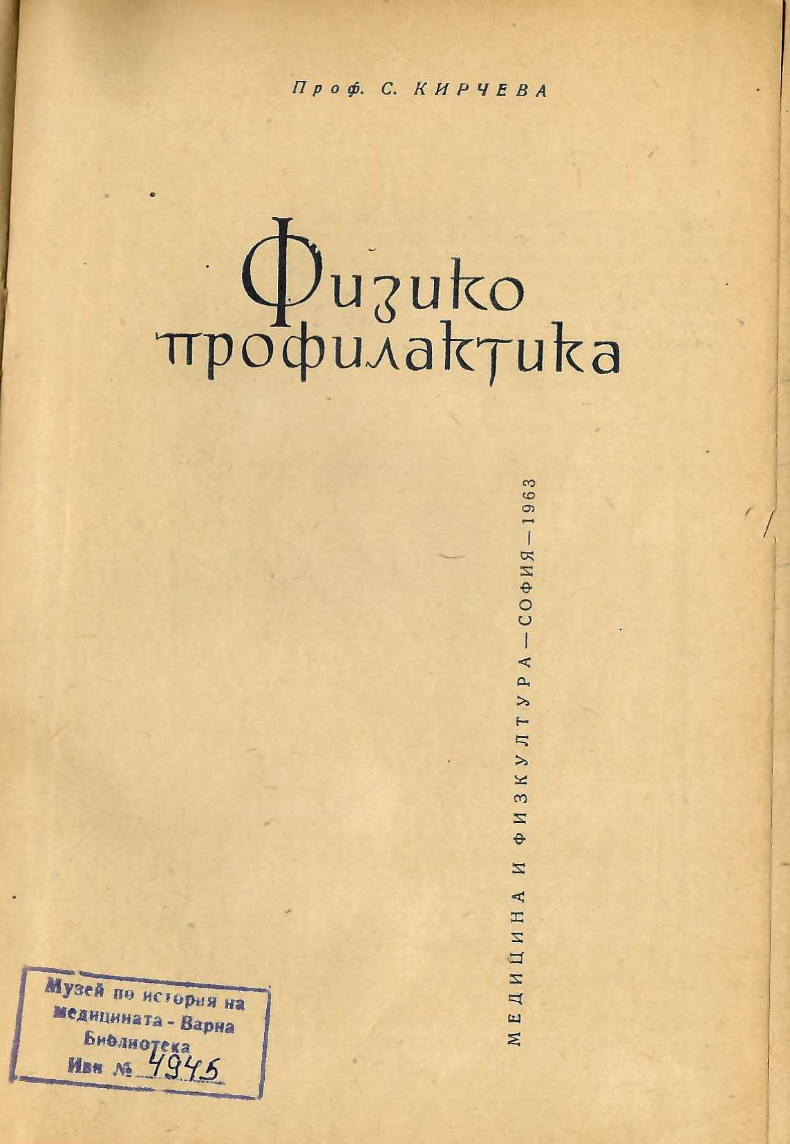  Физико профилактика