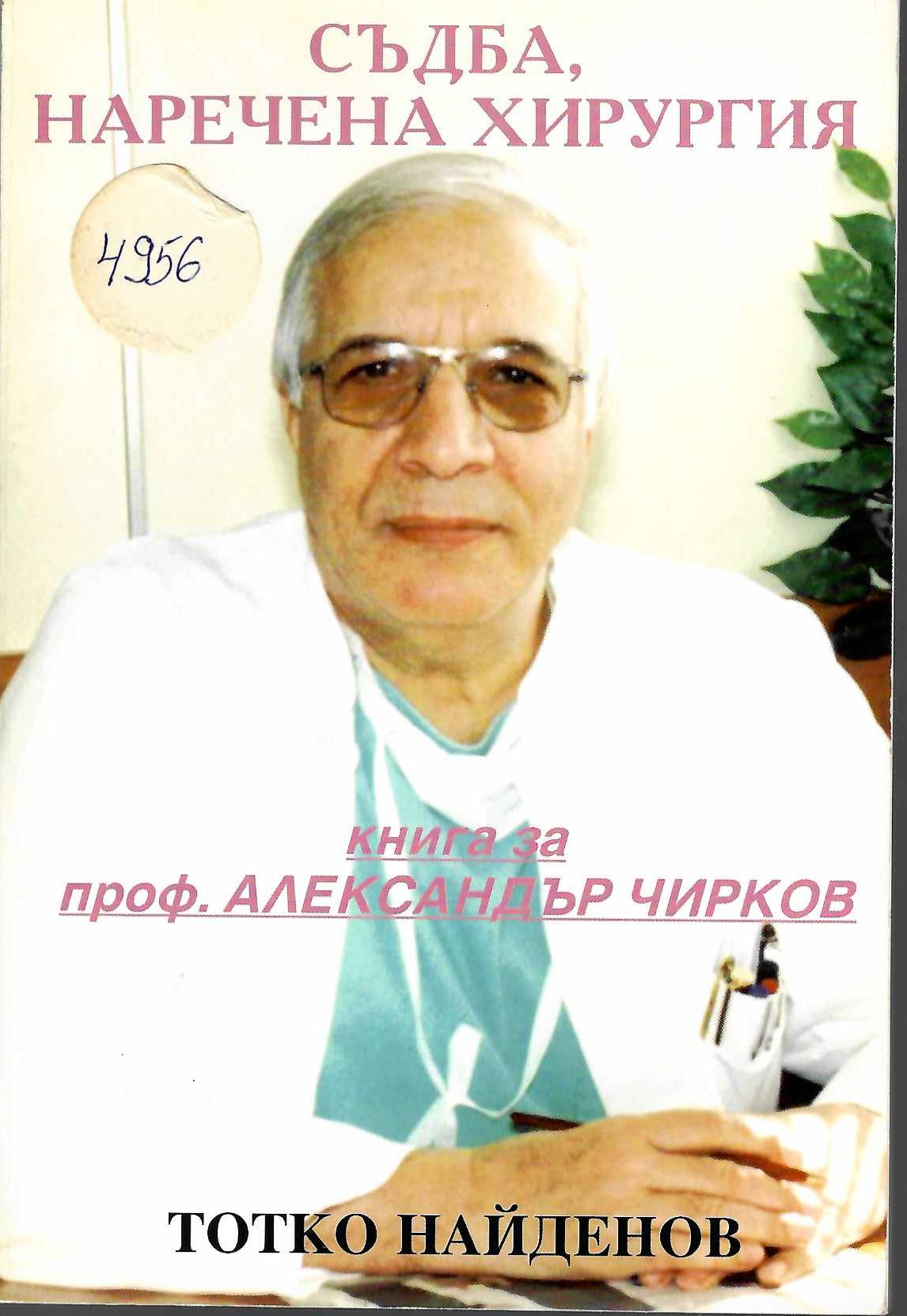  Съдба, наречена хирургия. Книга за проф. Александър Чирков