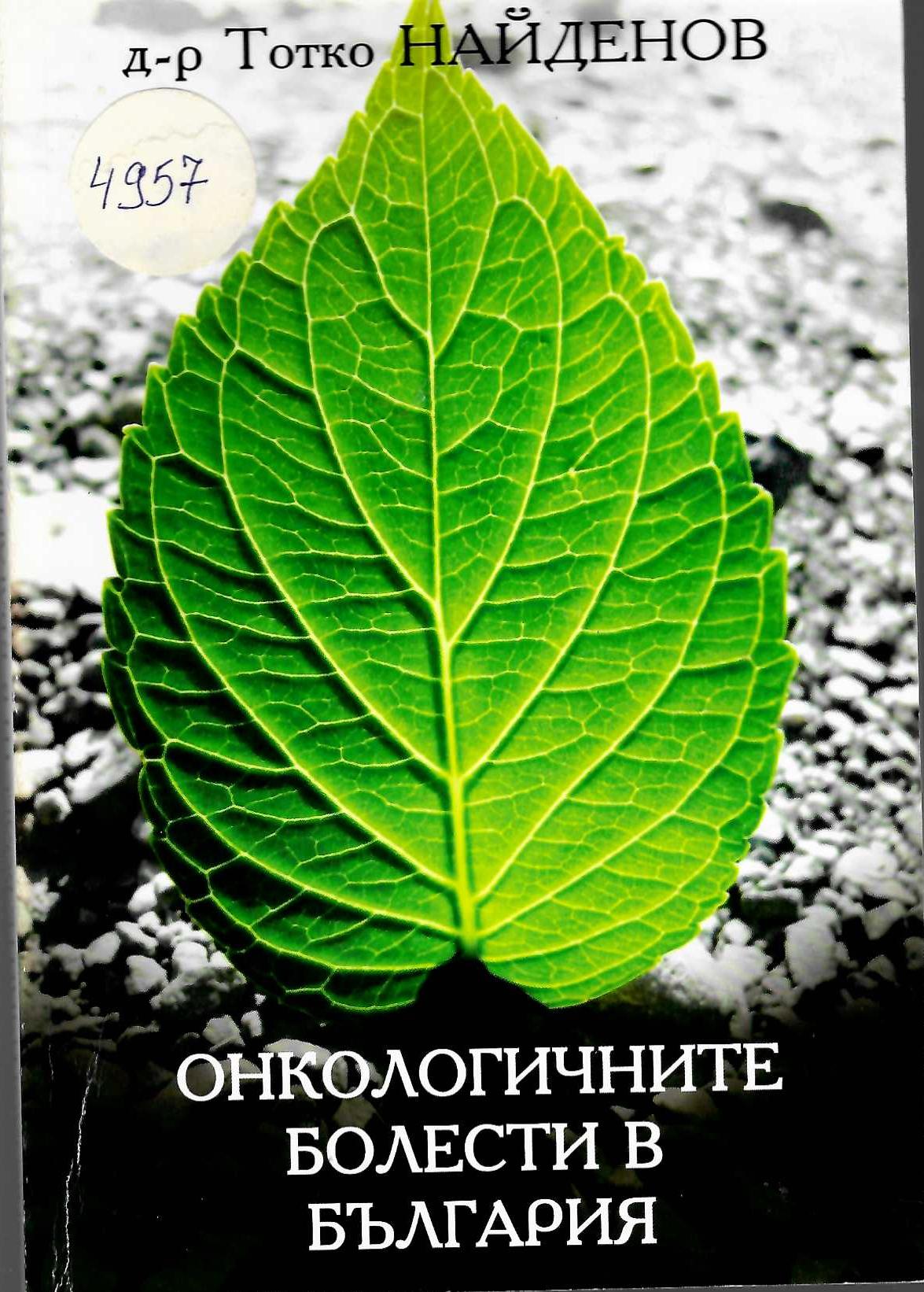  Онкологичните болести в България