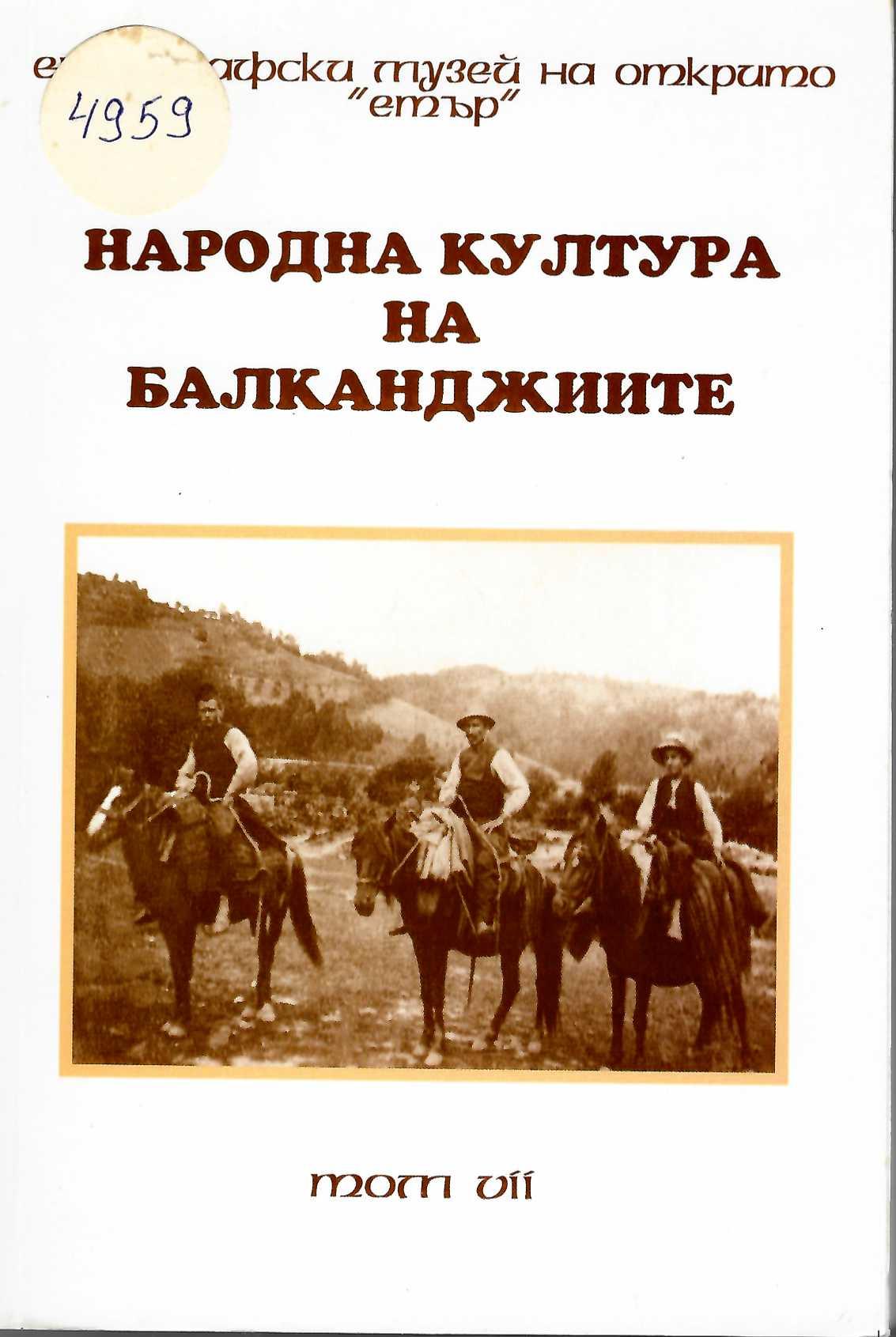  Народната култура на балканджиите, т. 7
