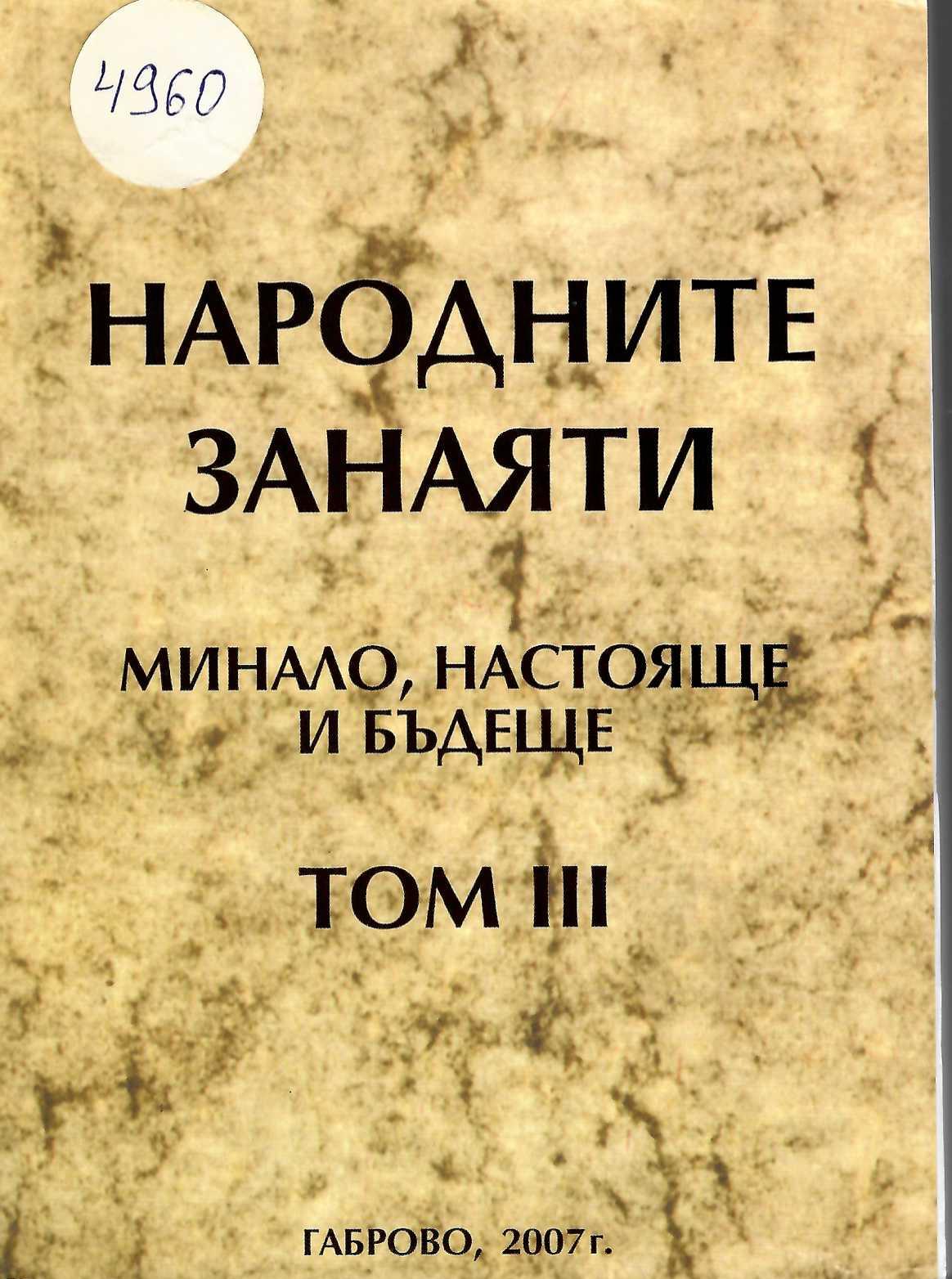  Народните занаяти,минало,настояще и бъдеще,т.III Габрово 2007