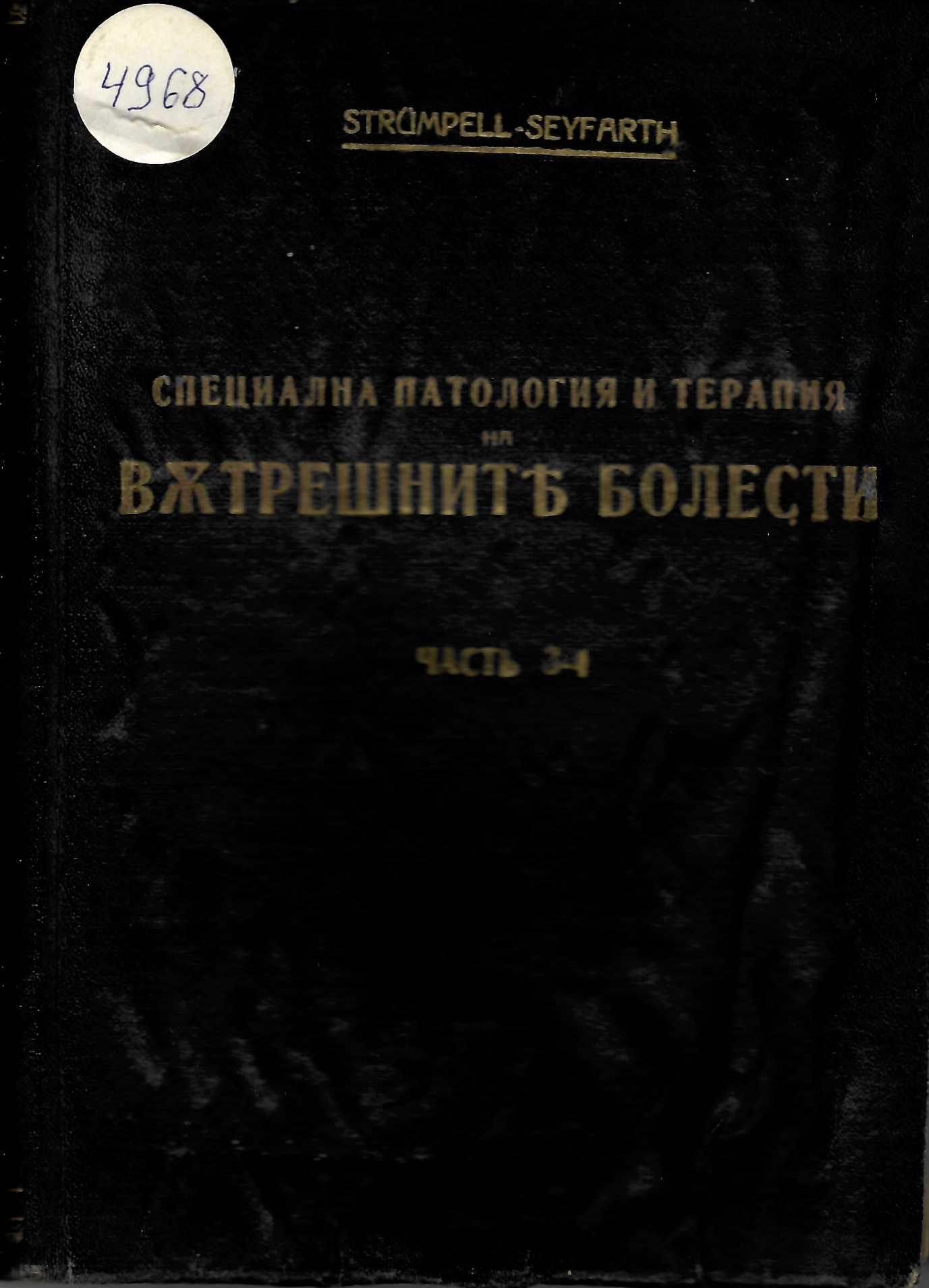  Специална патология и терапия на вѫтрешнитѣ болести , част 3-4