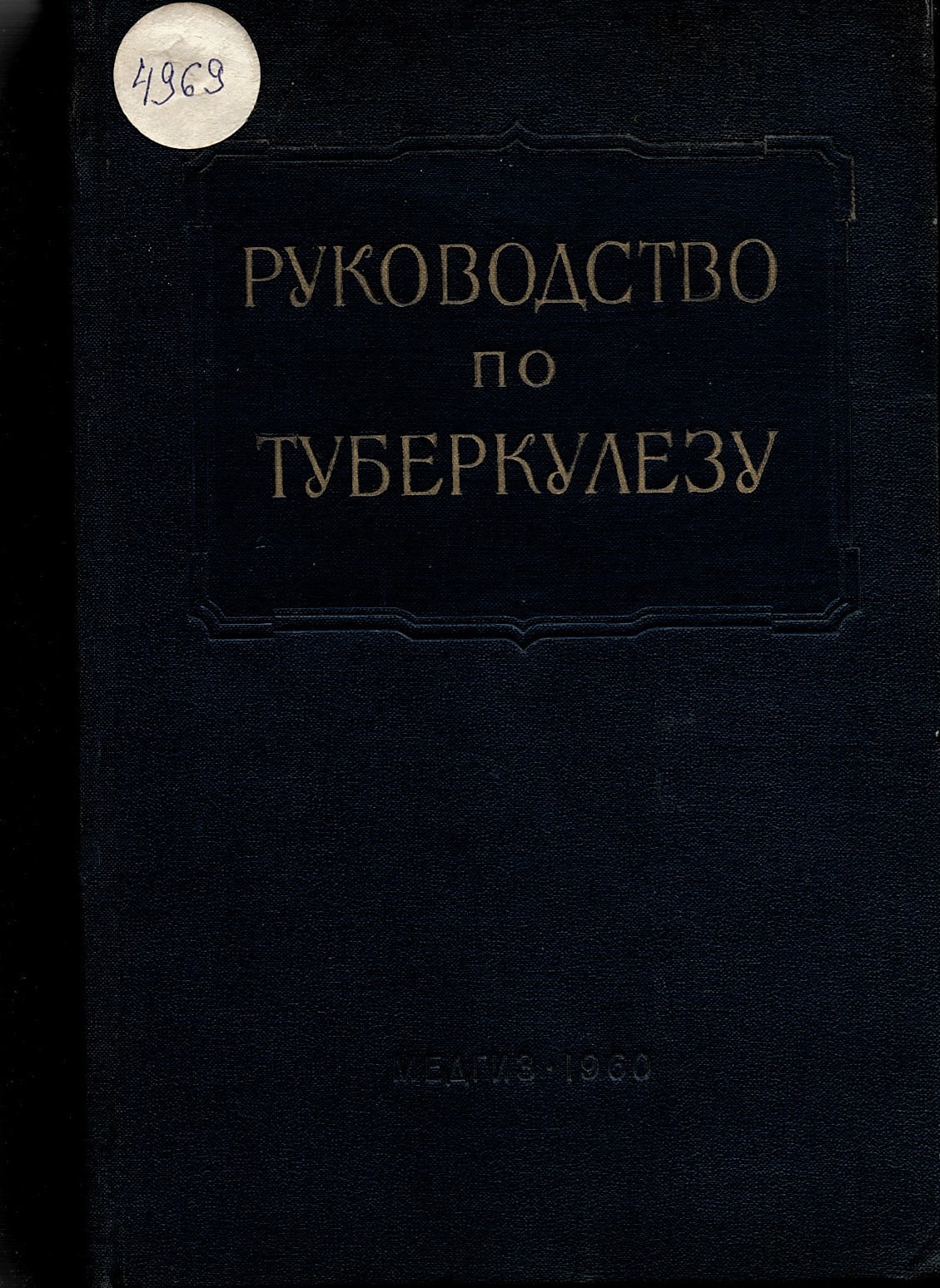  Руководство по туберкулезу. Том 3