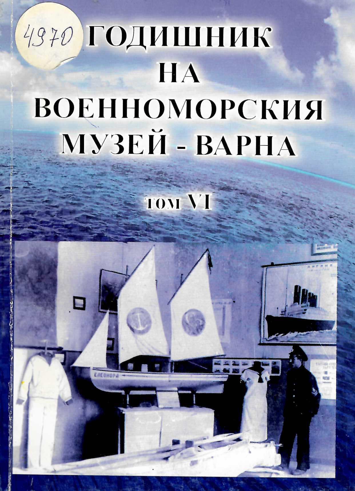  Годишник на Военноморския музей - Варна. Том VI