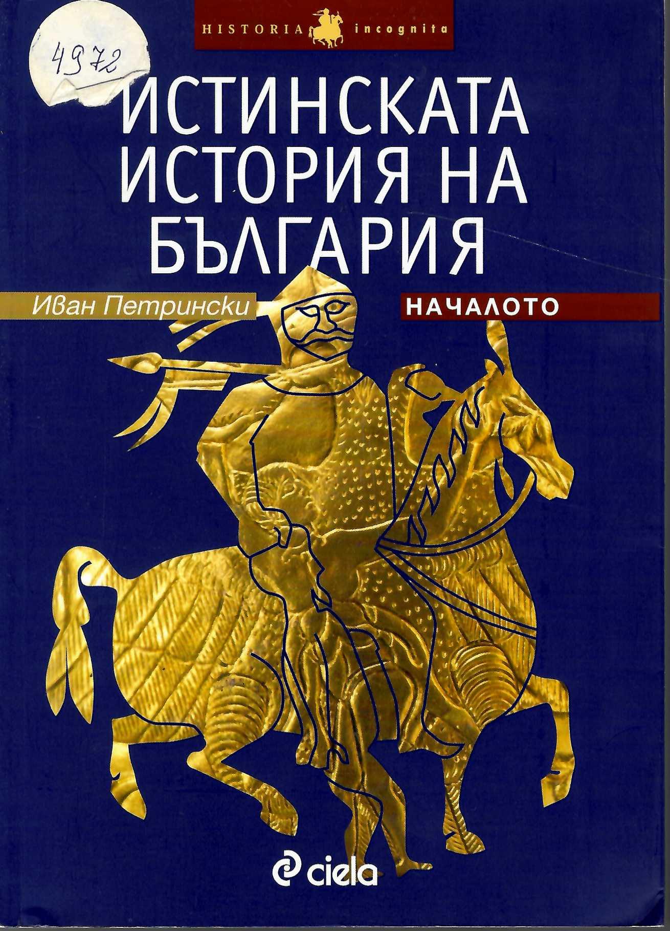  Истинската история на България. Началото