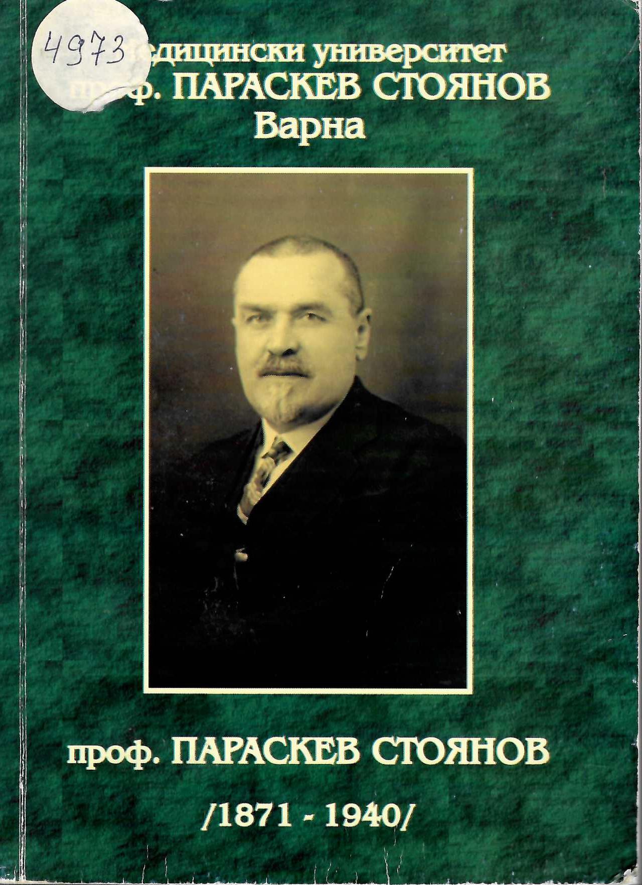  Проф. Параскев Стоянов ( (1971-1940)