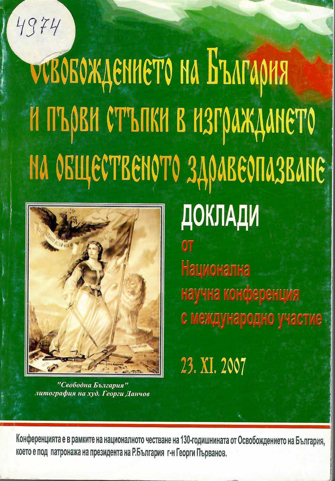  Освобождението на България и първи стъпки в изграждането на общественото здравеопазване. Доклади от Национална научна конференция с международно участие, 23 ноември 2007