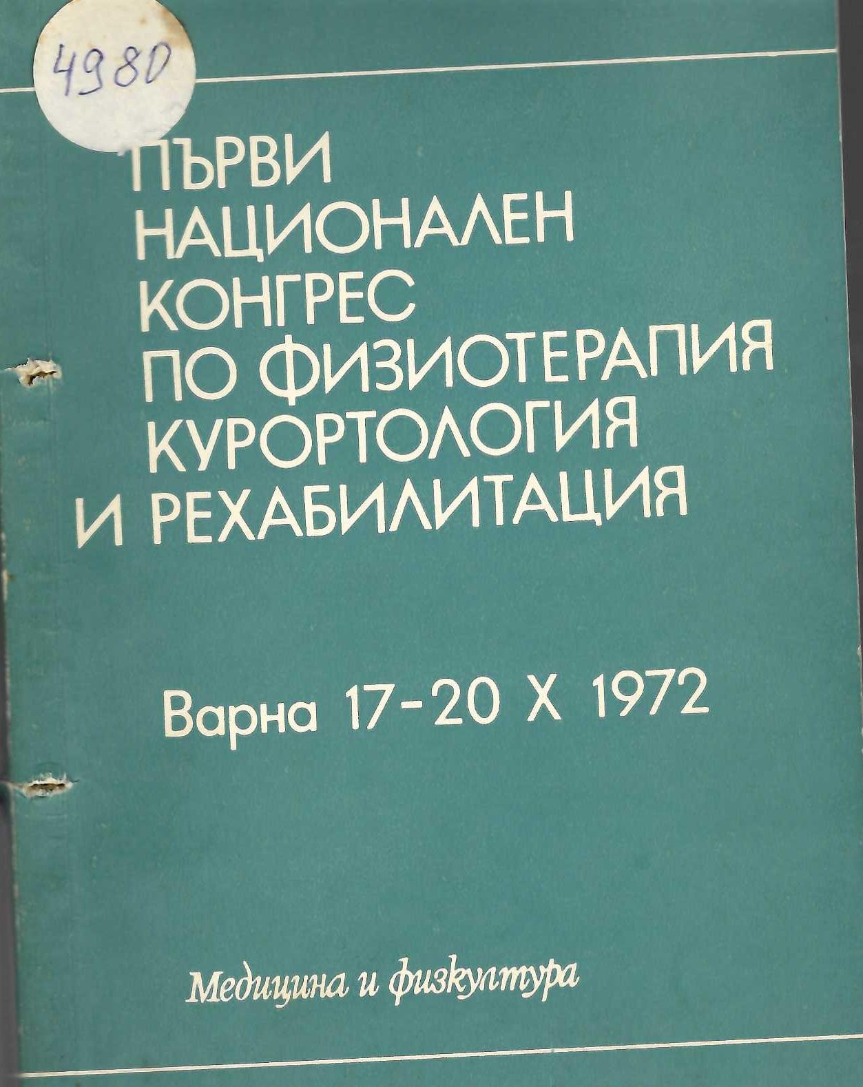  Първи национален конгрес по физиотерапия, курортология и рехабилитция. Варна, 17-20 окт. 1972г. 