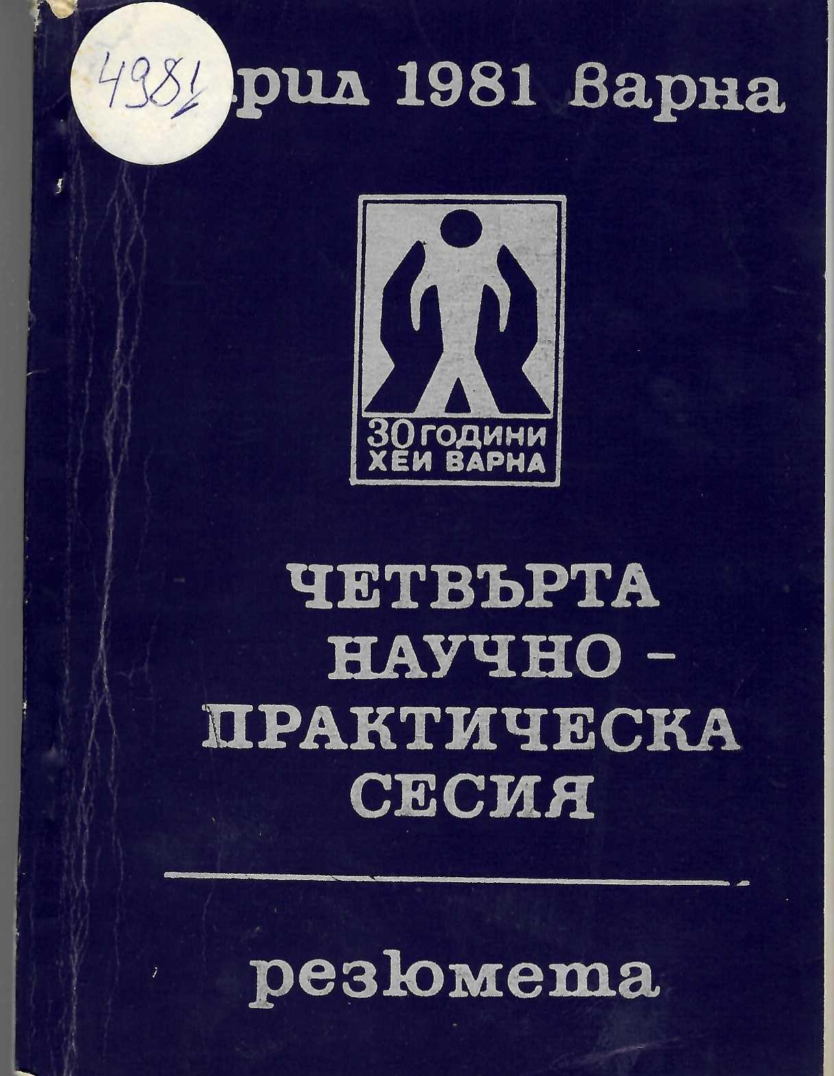  Четвърта научно-практическа сесия. Резюмета. 30 години ХЕИ Варна