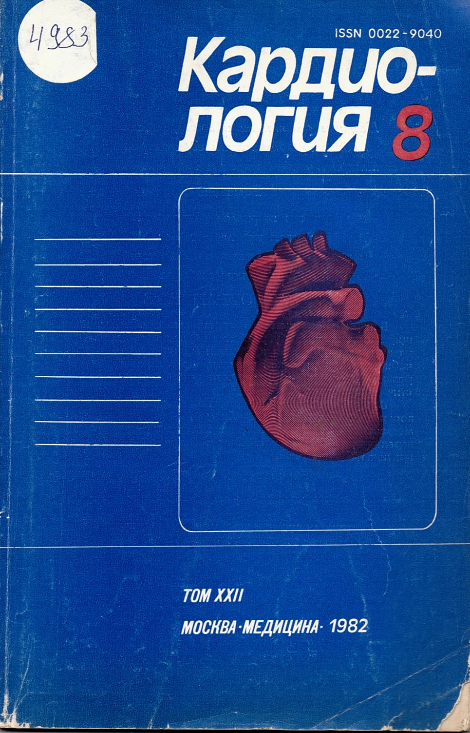  сп. Кардиология бр. 8, том XXII