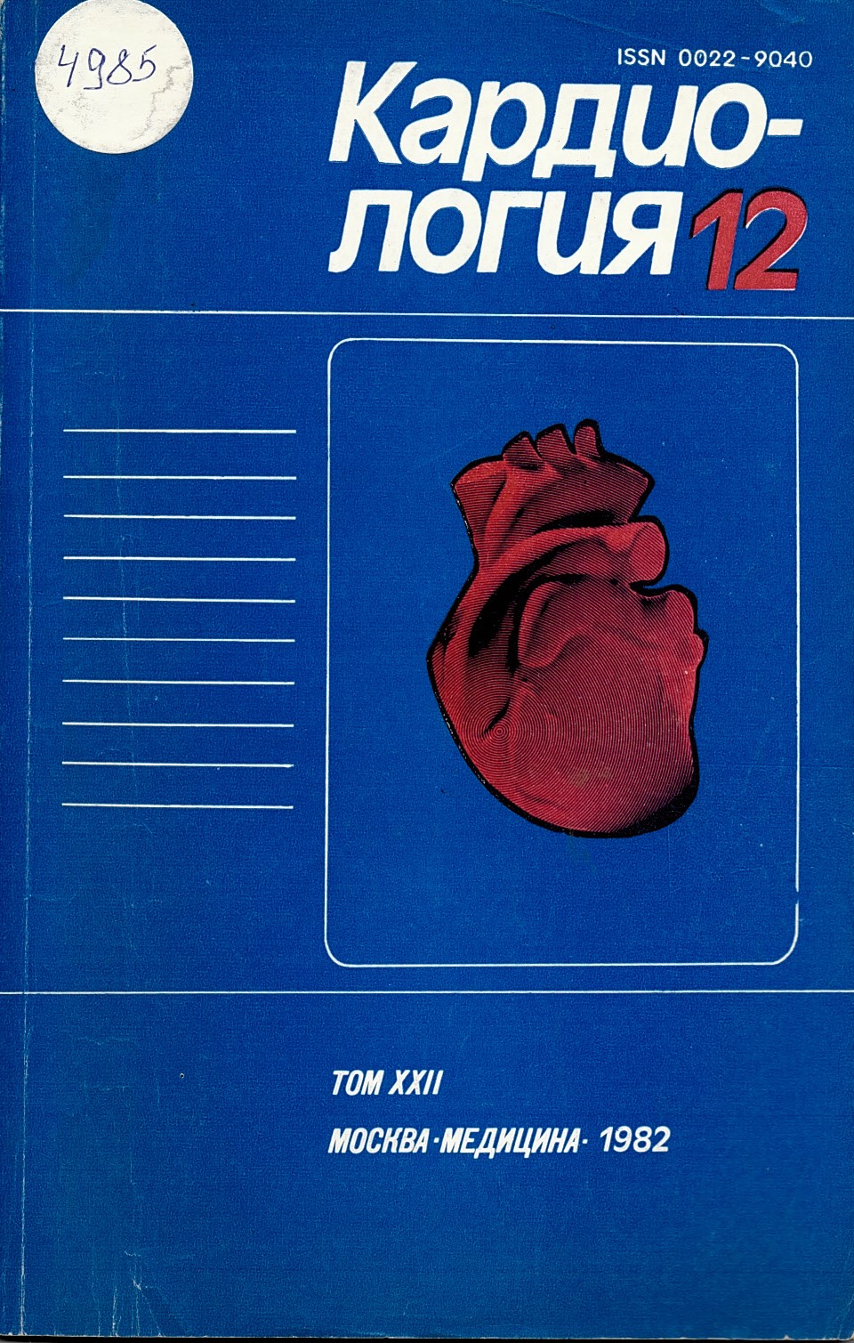  сп. Кардиология бр. 12, том XXII