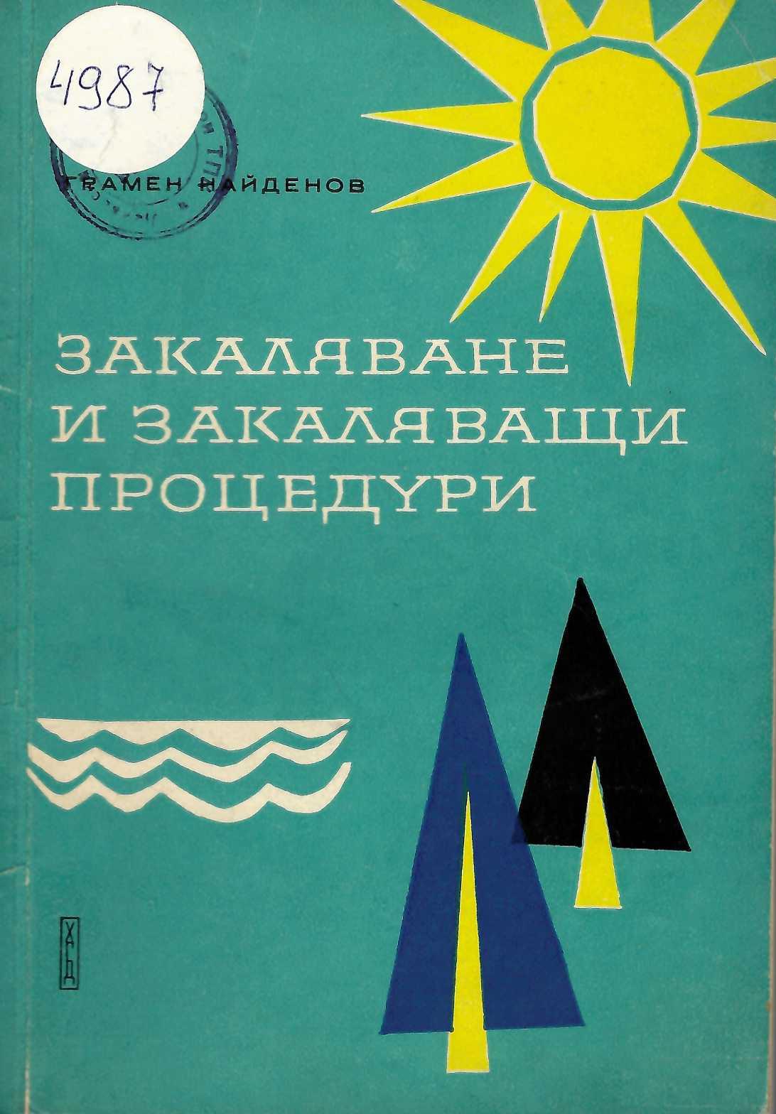  Закаляване и закаляващи процедури