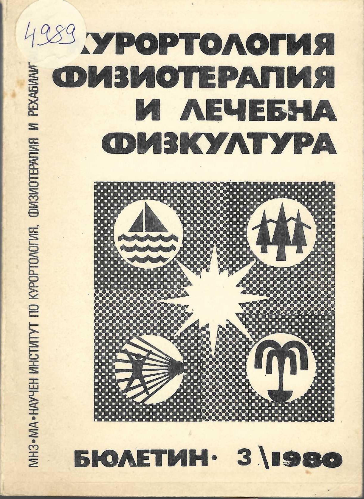  Курортология, физиотерапия и лечебна физкултура. Бюлетин 3 / 1980