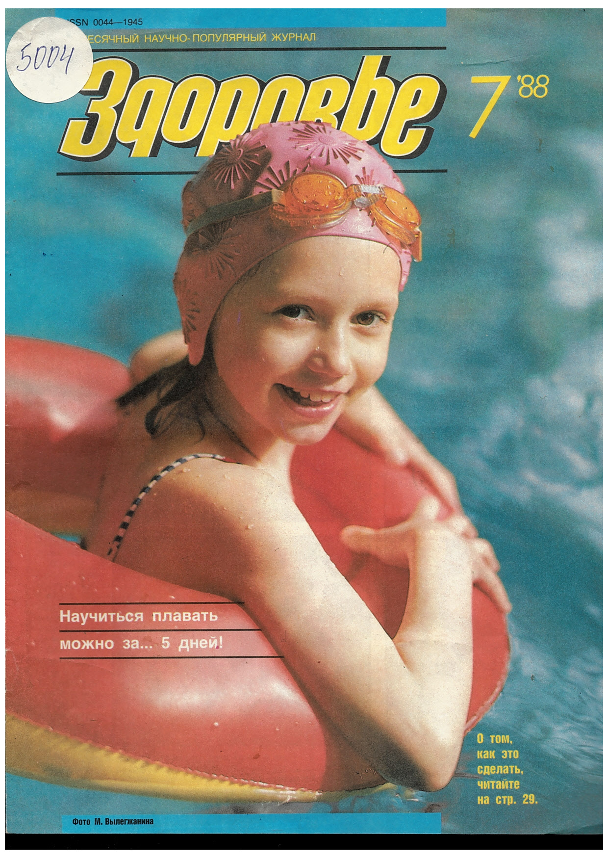  сп. Здоровье, 1988, бр. 7