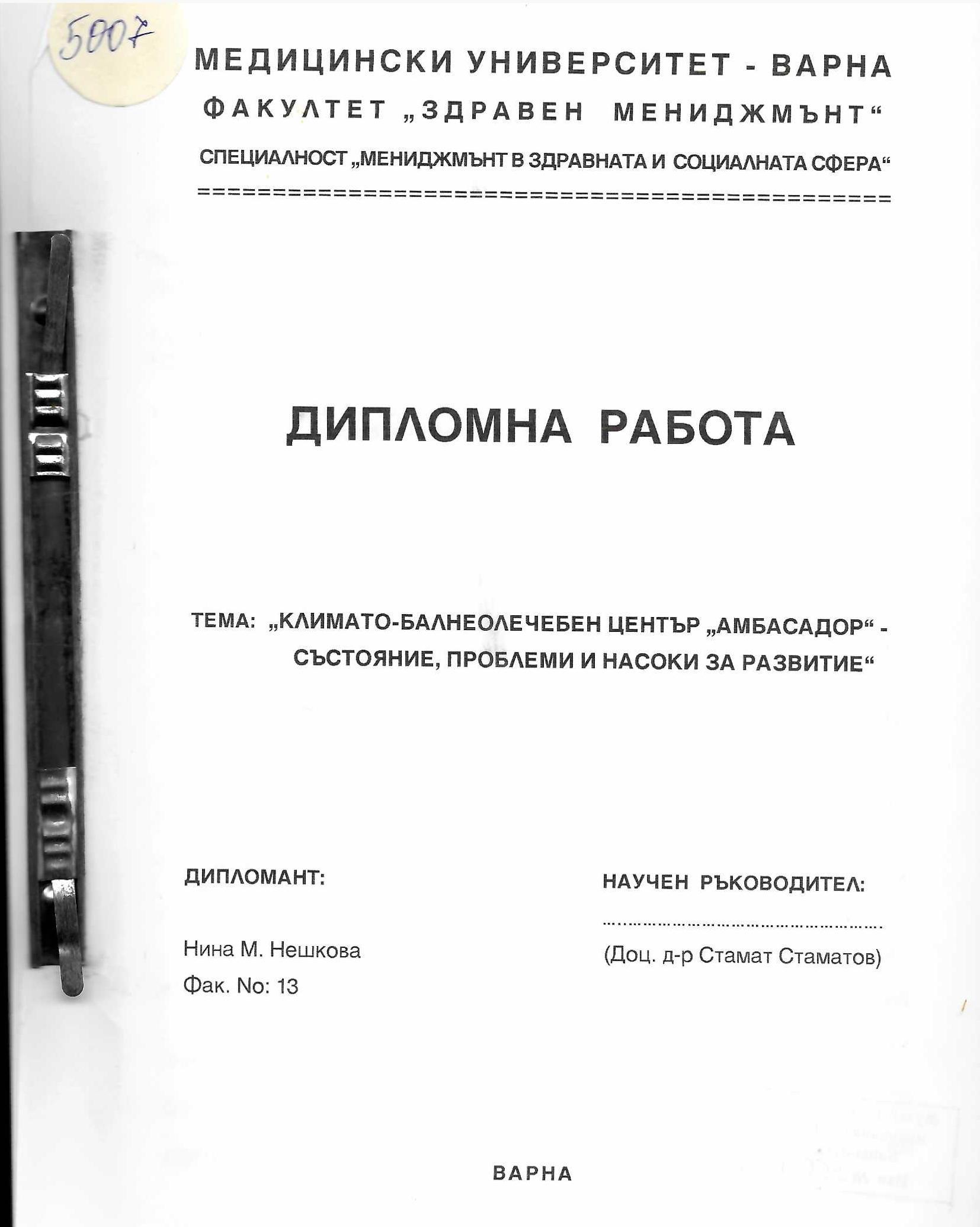  Климато-балнеолечебен център  Амбасадор  - състояние, проблеми и насоки за развитие. Дипломна работа