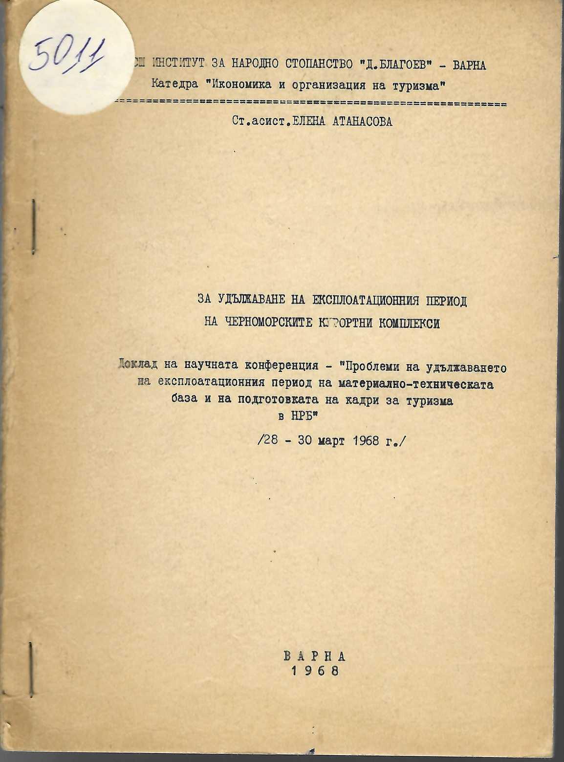  За удължаване на експлоатационния период на черноморските курортни комплекси.  (Доклад)
