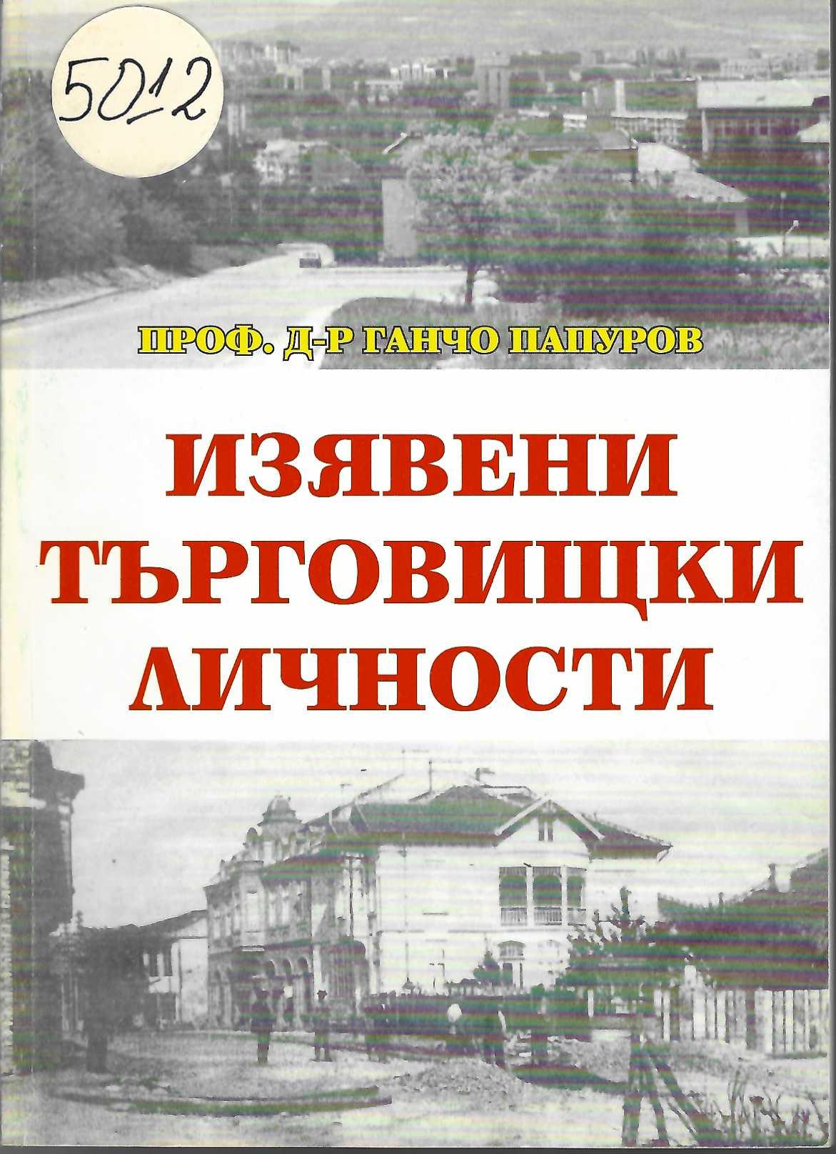  Изявени търговищки личности