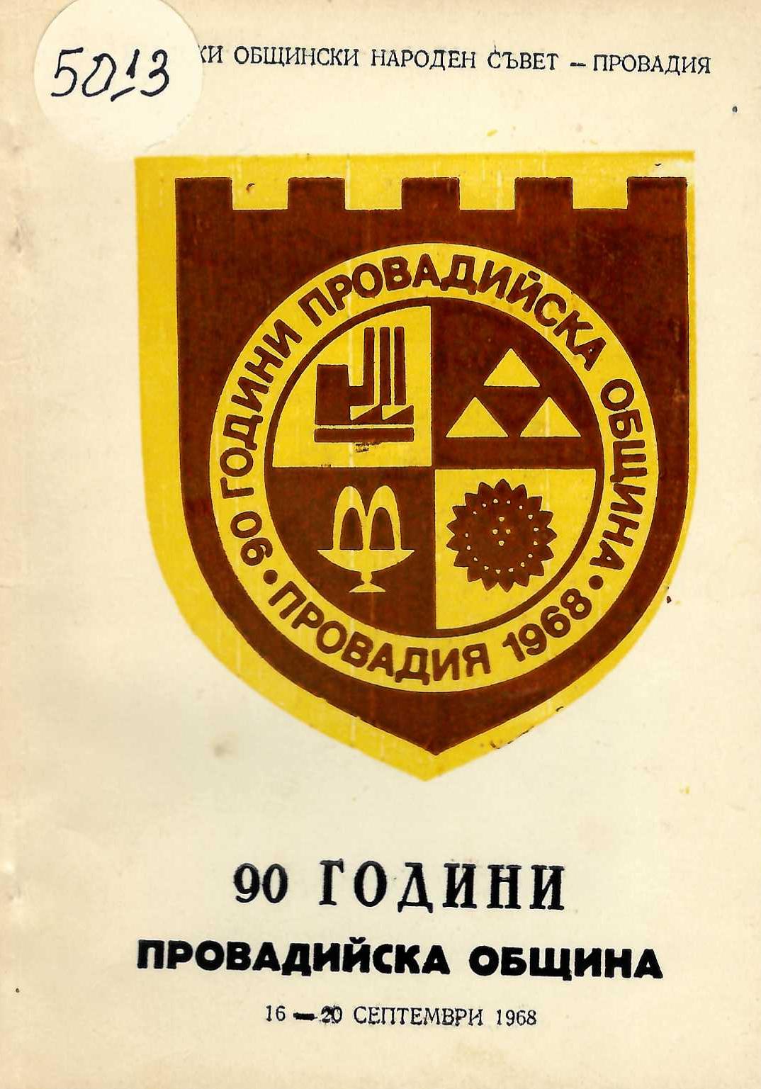  90 години Провадийска община