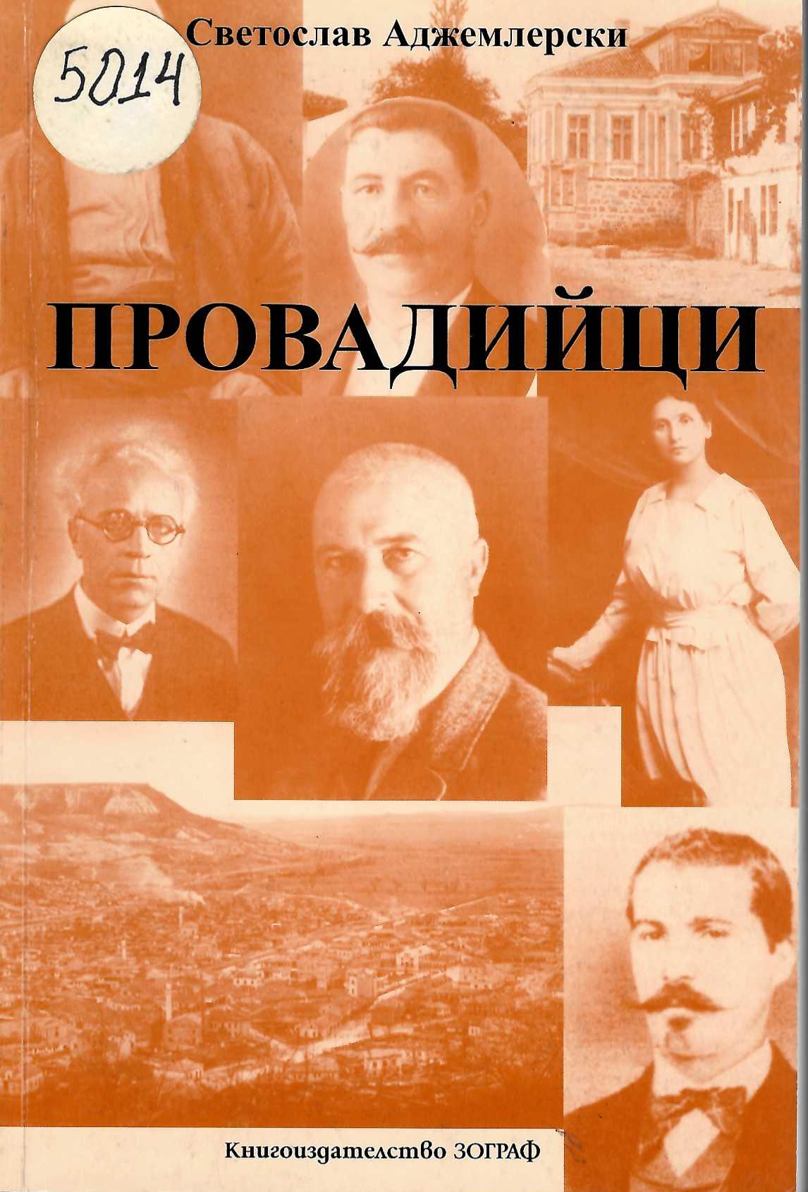  Провадийци