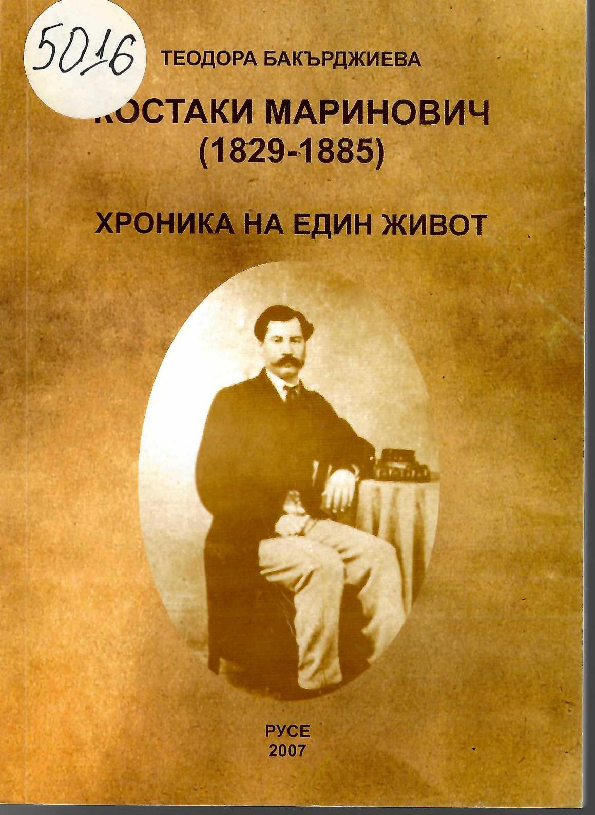  Костаки Маринович (1829-1885) Хроника на един живот