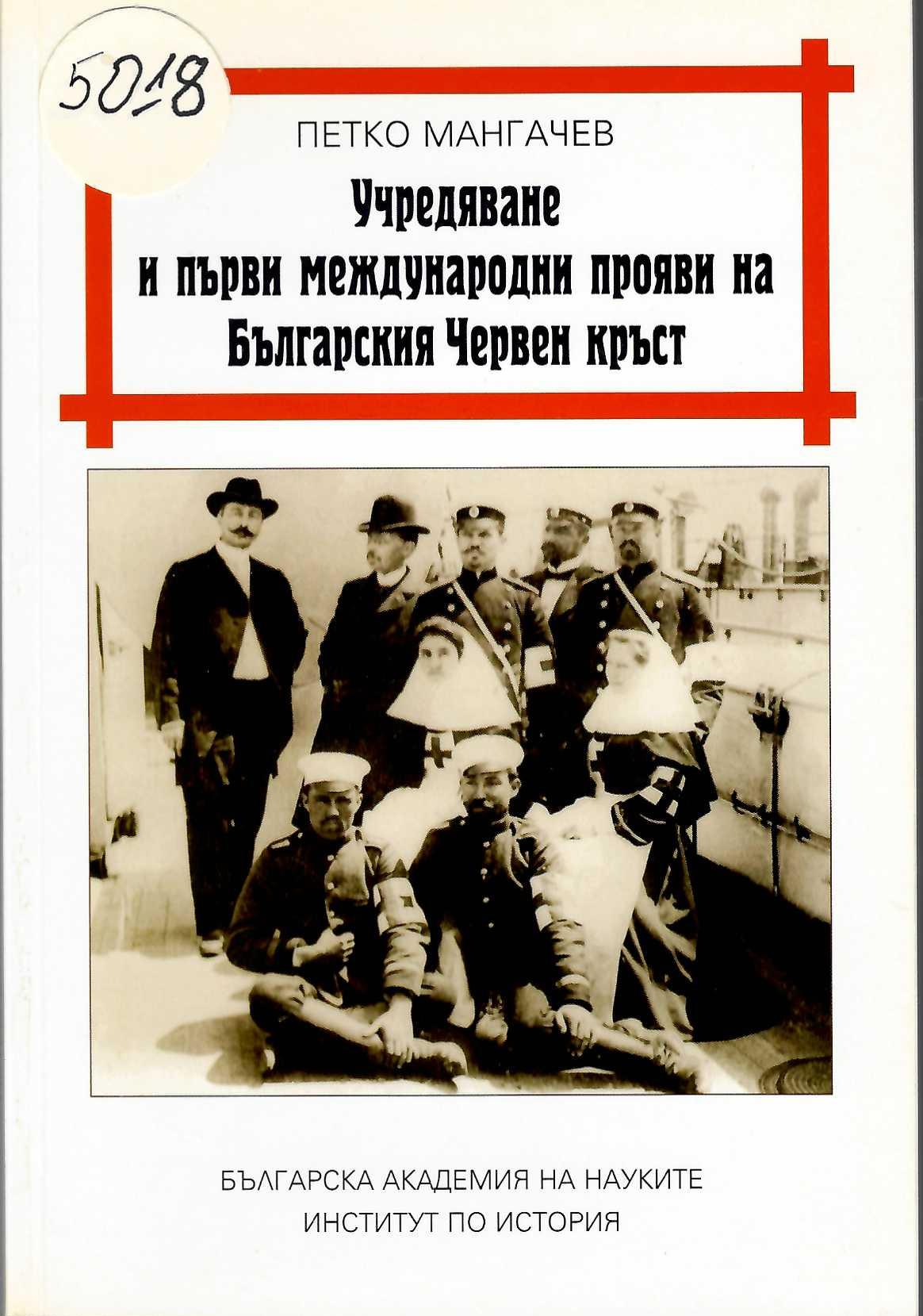  Учредяване и първи международни прояви на Българския Червен кръст