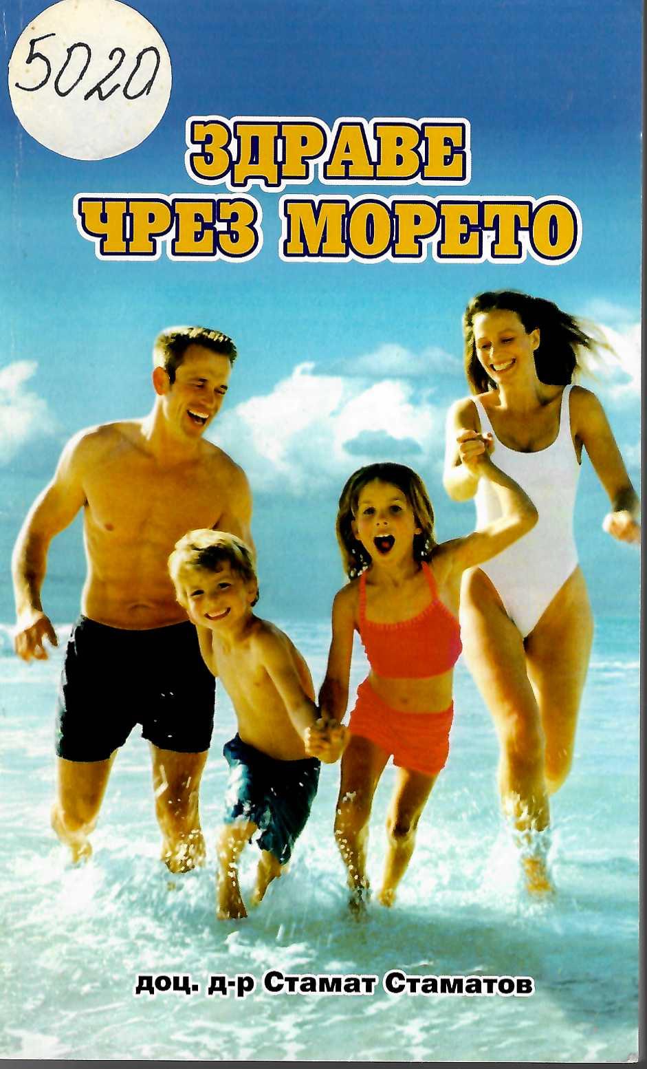  Здраве чрез морето 