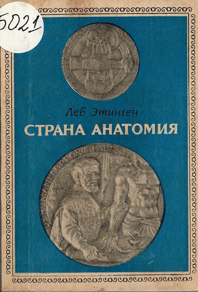  Страна Анатомия