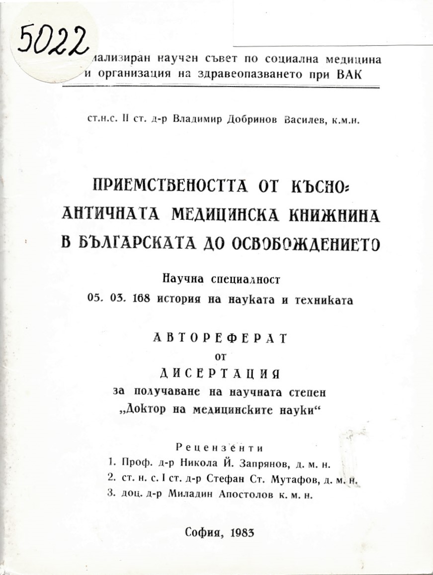  Приемствеността на късноантичната медицинска книжнина в българската до Освобождението. Автореферат от дисертация за получаване на научна степен д.м.н.