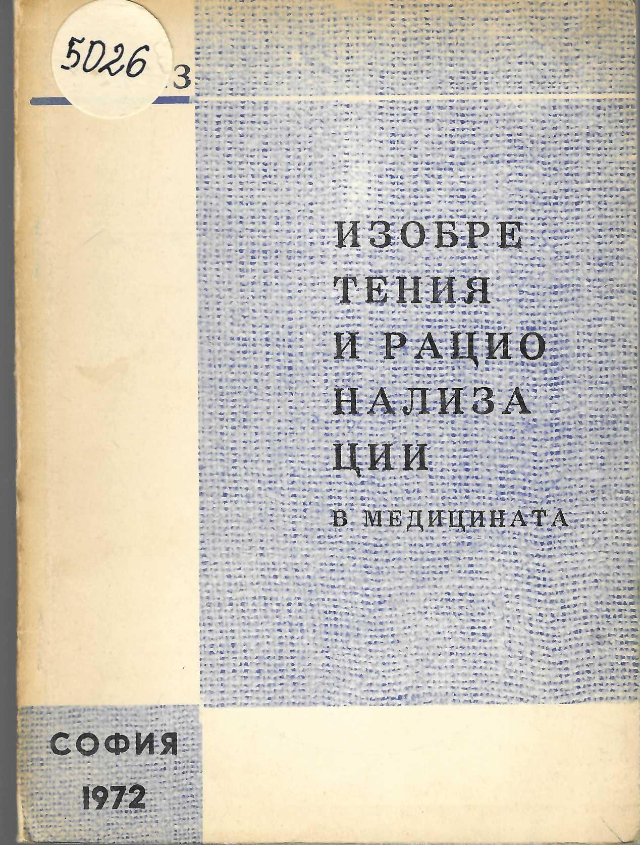  Изобретения и рационализации в медицината год. IV, кн. I