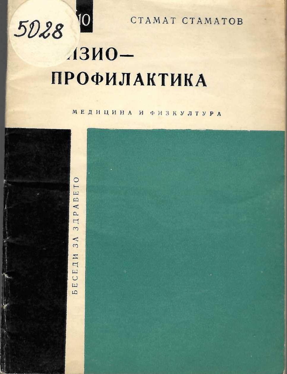  Физиопрофилактика беседи за здравето